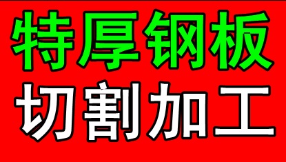 供應(yīng)特寬特厚Q345B鋼板切割 沙鋼寬厚板切割價格 特厚板切割廠 特寬鋼板切割報價