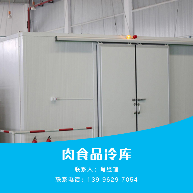 供應(yīng)肉食品冷庫(kù) 肉食品冷庫(kù)批發(fā) 肉食品冷庫(kù)供應(yīng) 肉食品冷庫(kù)價(jià)格