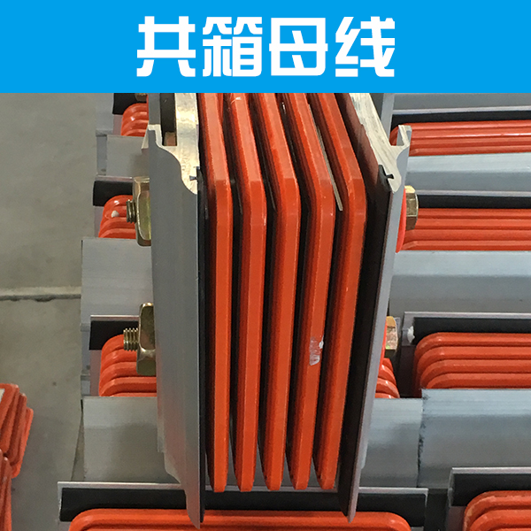 供應(yīng)共箱母線 除濕型共箱母線 高壓共箱母線 共箱母線廠家直銷