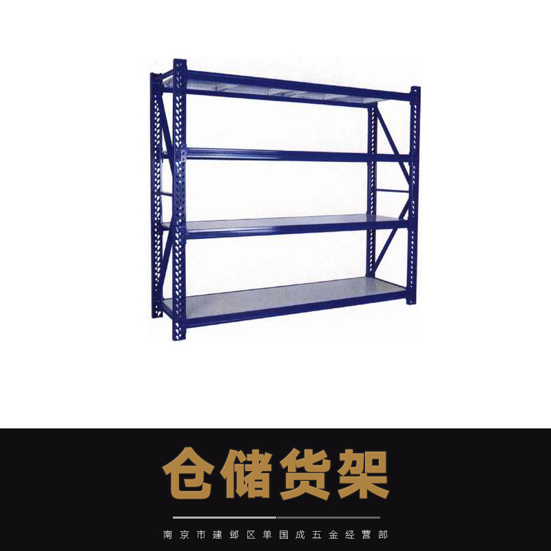 倉儲(chǔ)貨架價(jià)格，倉儲(chǔ)貨架定制，倉儲(chǔ)貨架定制電話