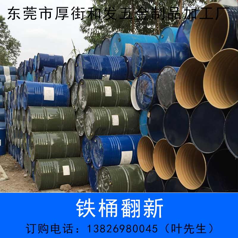 供應(yīng)東莞鐵桶翻新加工批發(fā) 二手鐵桶翻新 200升二手鐵桶回收翻新