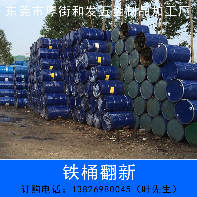 供應(yīng)東莞鐵桶翻新加工批發(fā) 二手鐵桶翻新 200升二手鐵桶回收翻新