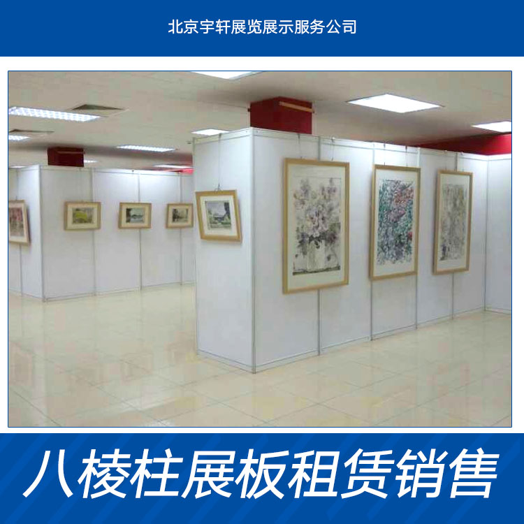 供應(yīng)北京天津八棱柱標(biāo)準(zhǔn)展板書(shū)畫(huà)攝影銷(xiāo)