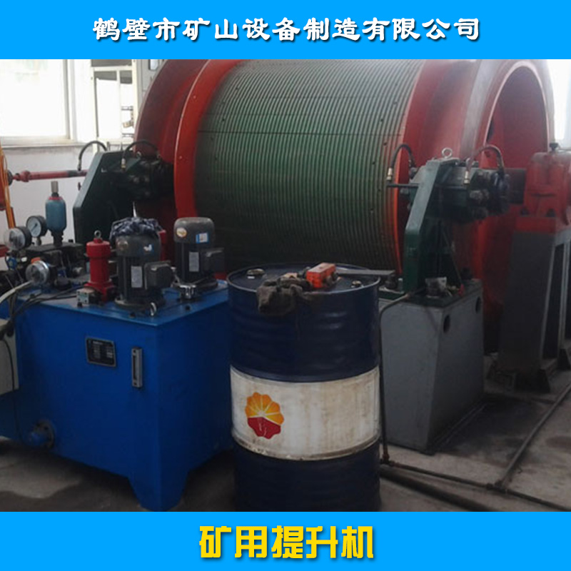 鶴壁市礦山設(shè)備制造供應(yīng)礦用礦井提升機(jī)、礦用輸送提升機(jī)|防爆提升機(jī)、