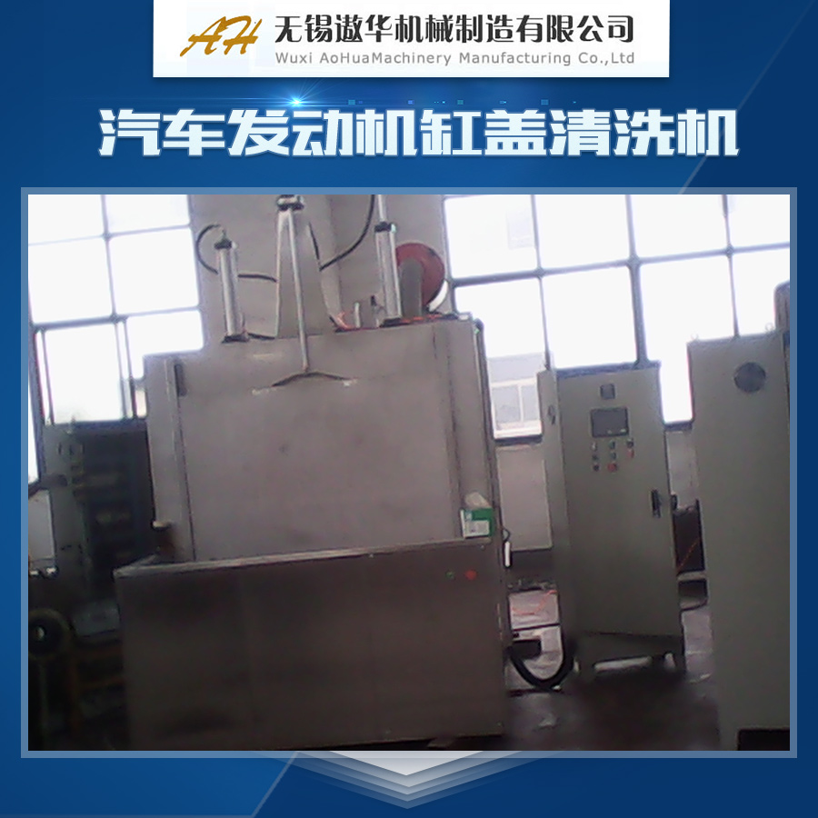 供應(yīng)汽車發(fā)動(dòng)機(jī)缸蓋清洗機(jī)產(chǎn)品 鋁合金發(fā)動(dòng)機(jī)缸體清洗機(jī) 鑄鐵發(fā)動(dòng)機(jī)缸蓋清洗機(jī)