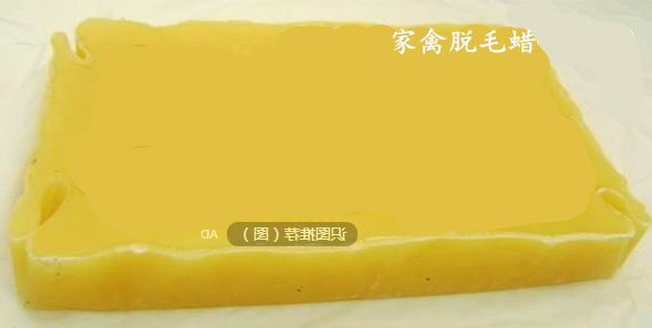 供應(yīng)用于家禽屠宰的雞鴨鵝*脫毛蠟