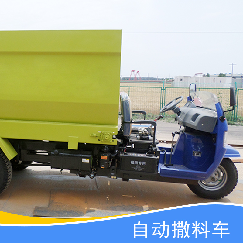 供應(yīng)自動(dòng)撒料車、福田五星撒料車|飼料撒料車、牧場(chǎng)喂料車|液壓控制撒料機(jī)