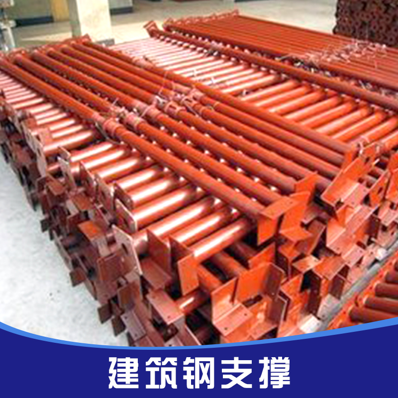 供應(yīng)建筑鋼支撐 廠家加工定制鋼支撐 建筑鋼支撐 鋼支撐腳手架 可調(diào)節(jié)鋼支