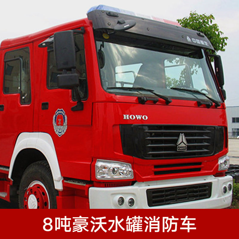 供應(yīng)8噸豪沃水罐消防車 消防車批發(fā) 水罐消防車供應(yīng) 供水消防車價(jià)格