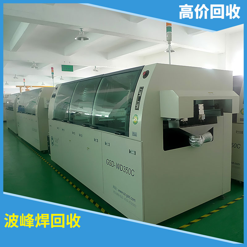 供應(yīng)深圳二手設(shè)備回收中心*二手設(shè)備回收波峰焊回收