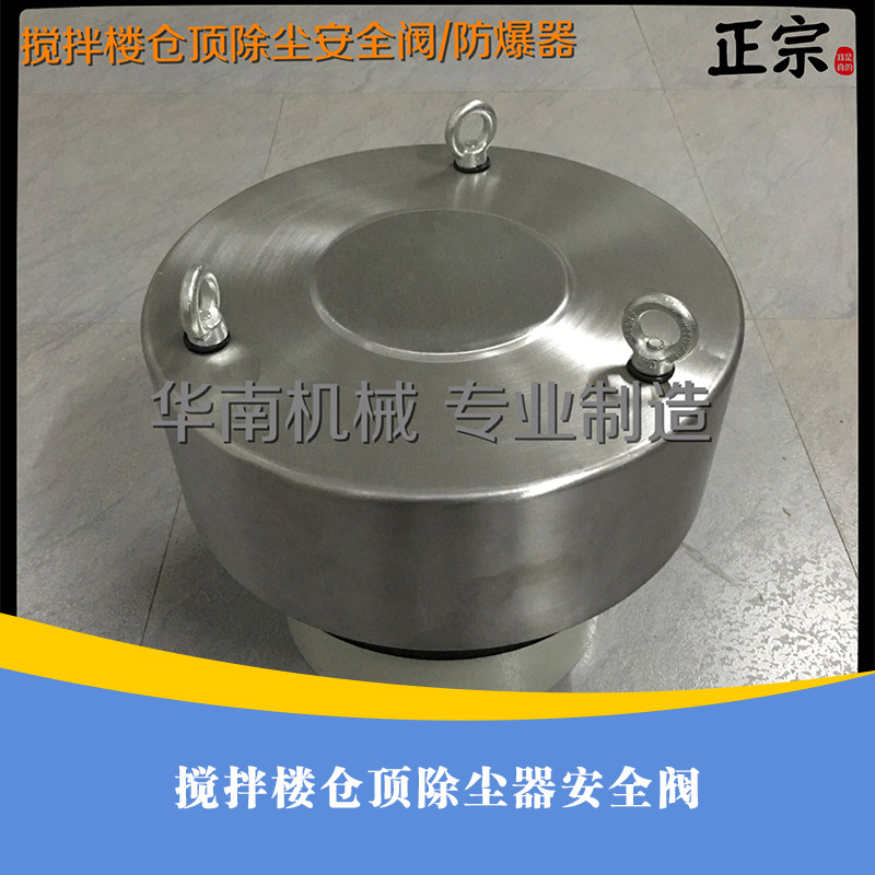 供應(yīng)用于制作攪拌機的的攪拌樓倉頂除塵器安全閥  倉頂除塵器安全閥報價