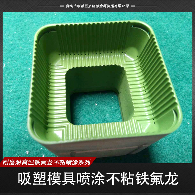 供應吸塑模具噴涂不粘鐵氟龍  模具噴涂不粘鐵氟龍 不粘鐵氟龍