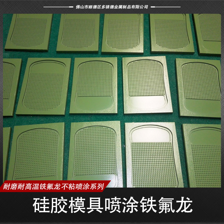 供應(yīng)硅膠模具噴涂鐵氟龍  硅膠模具噴涂鐵氟龍廠家 硅膠模具噴涂鐵氟龍報價