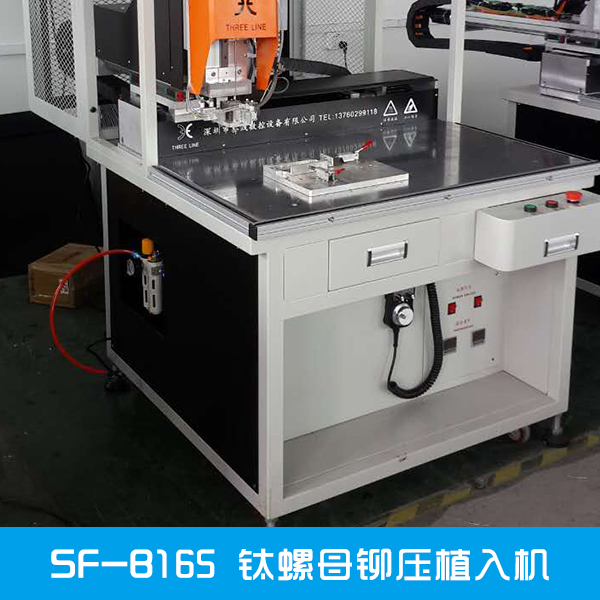 叁線數(shù)控設備供應SF-B165鈦螺母鉚壓植入機、鈦螺母鉚壓機|全自動螺母機