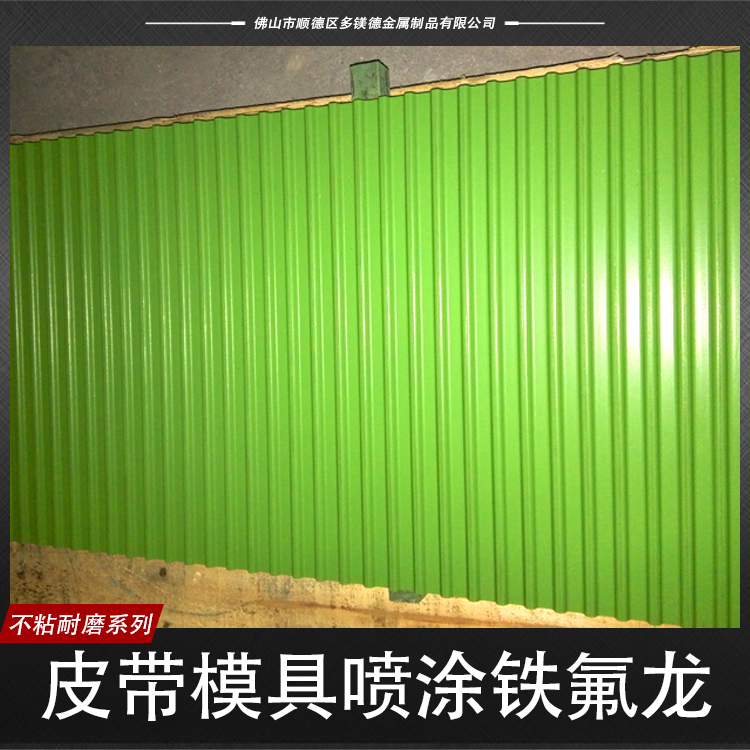 供應皮帶模具噴涂鐵氟龍  皮帶模具噴涂鐵氟龍報價 模具噴涂鐵氟龍