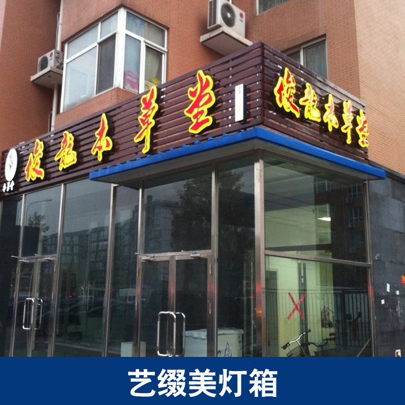 供應(yīng)藝綴美燈箱 吸塑燈箱批發(fā) 亞克力燈箱廠家 廣告燈箱價格