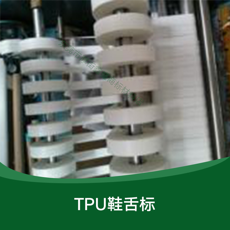 供應(yīng)TPU鞋舌標(biāo) 轉(zhuǎn)印鞋舌標(biāo)定做 鞋舌標(biāo)材料 商標(biāo)材料 印刷材料 廣東TPU鞋舌標(biāo)