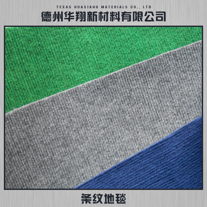 供應(yīng)條紋地毯 條紋展覽地毯 黑白條紋地毯 條紋地毯定制報價