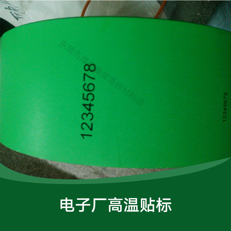供應(yīng)電子廠高溫貼標(biāo) 不干膠貼標(biāo)批發(fā) 耐高溫標(biāo)簽供應(yīng) 廣告貼標(biāo)價(jià)格 廣東電子廠高溫貼標(biāo)