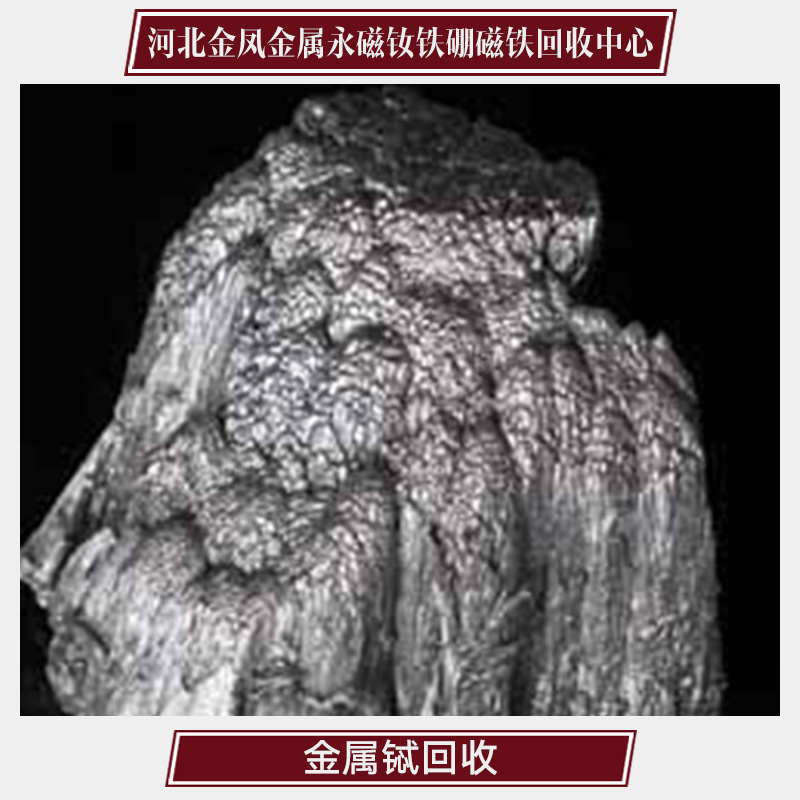 供應(yīng)金屬鋱回收 稀有金屬專業(yè)回收公司 廢金屬回收價格