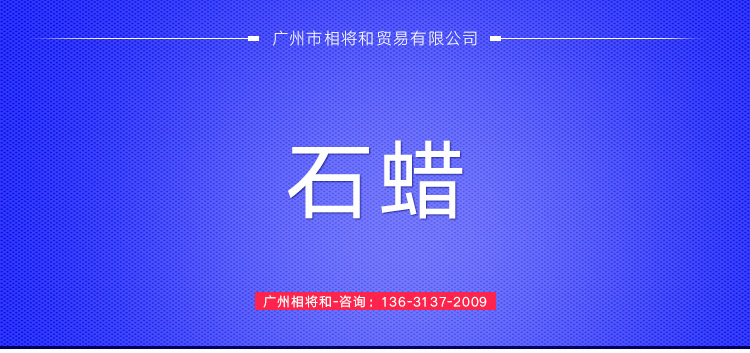供應(yīng)大慶石化煉化|撫順石化|大連石化的昆侖石蠟