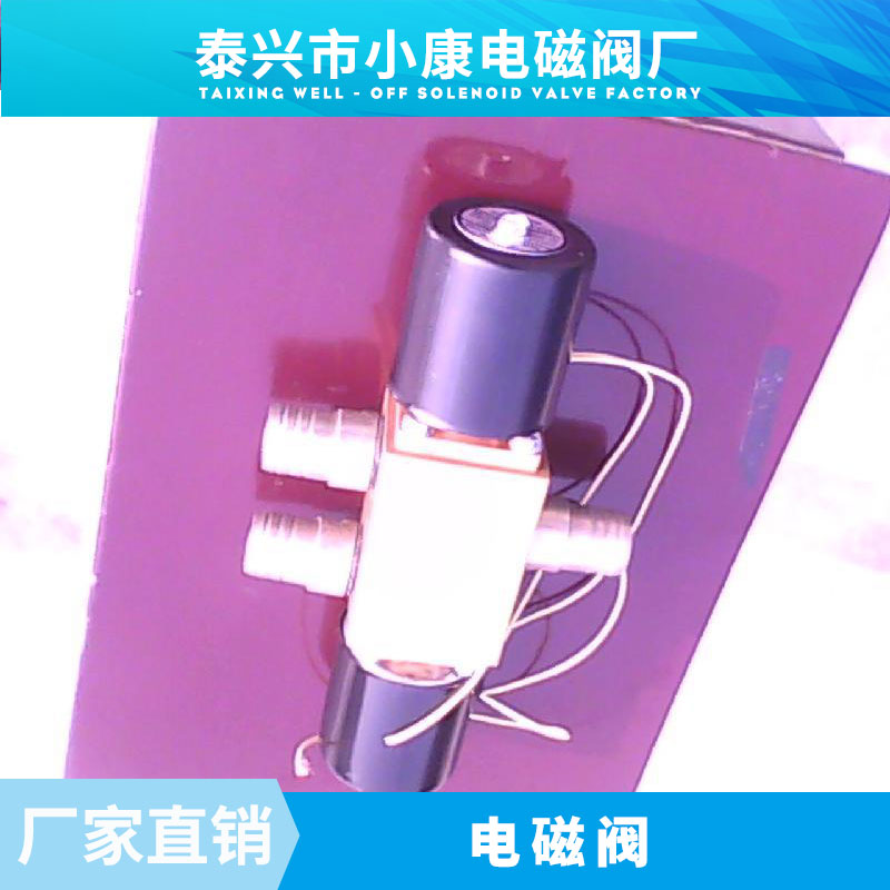 供應(yīng)電磁閥廠家 活塞電磁閥,換向電磁閥,真空電磁閥