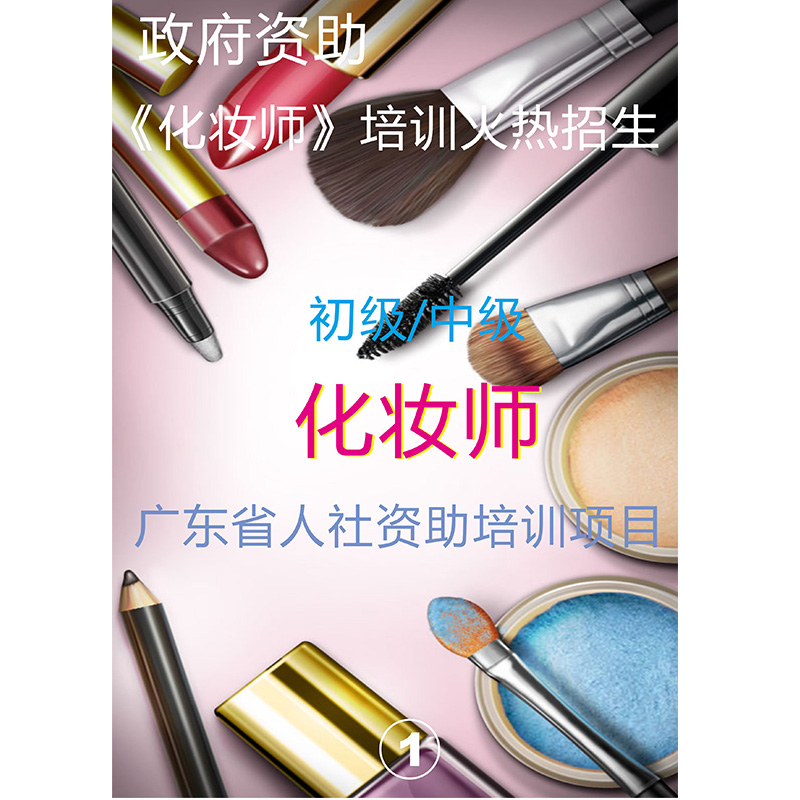 供應(yīng)廣州化妝師培訓(xùn)班 廣州天河哪里有化妝師培訓(xùn)班 廣州化妝師培訓(xùn)班多少錢