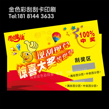 成都刮刮卡印刷1千張110元起，24-48小時出貨