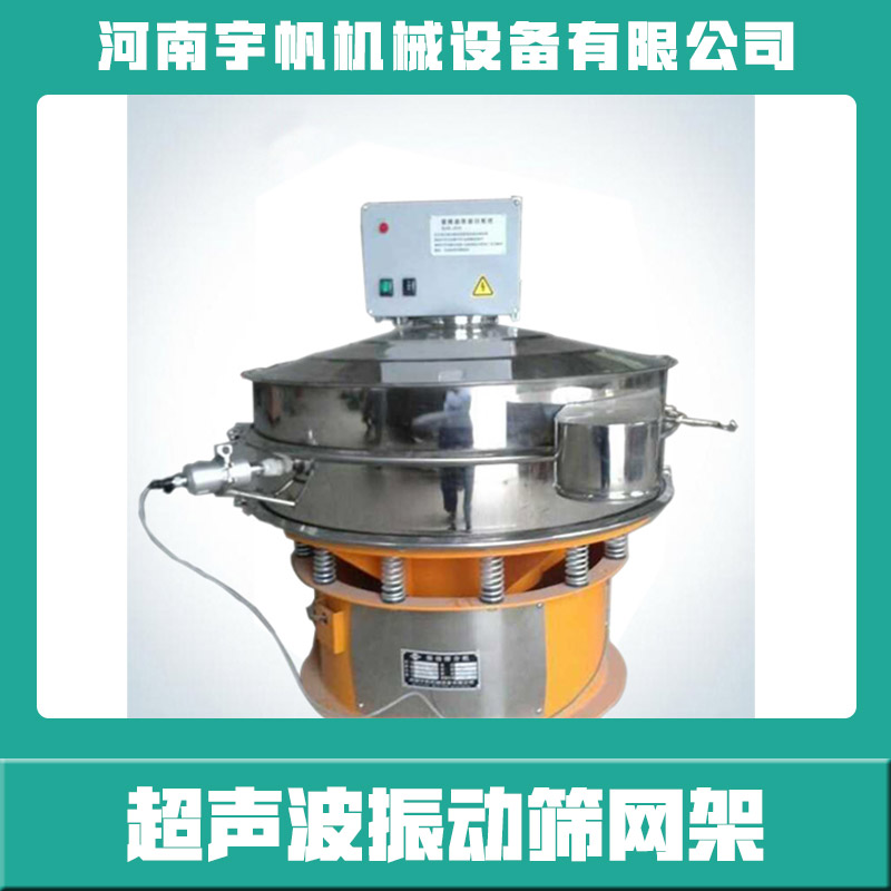 供應(yīng)河南超聲波振動篩網(wǎng)架 振動篩設(shè)備 超聲波不銹鋼振動篩網(wǎng)架