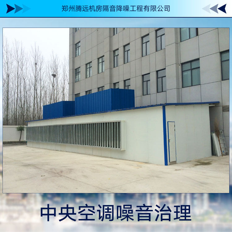 供應(yīng)中央空調(diào)噪音治理 機械噪音治理 隔音裝置 機房噪音處理