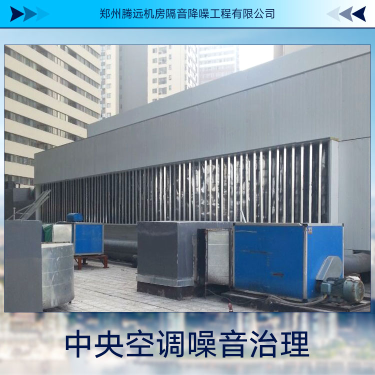 供應(yīng)中央空調(diào)噪音治理 機械噪音治理 隔音裝置 機房噪音處理
