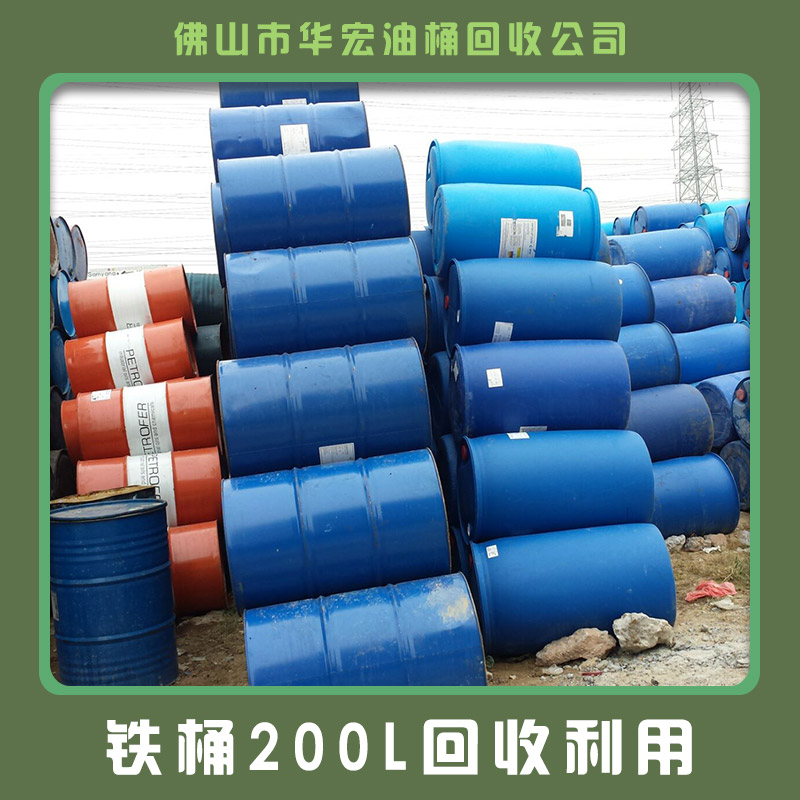 珠海二手膠桶鐵桶回收電話 鐵桶回收價(jià)格