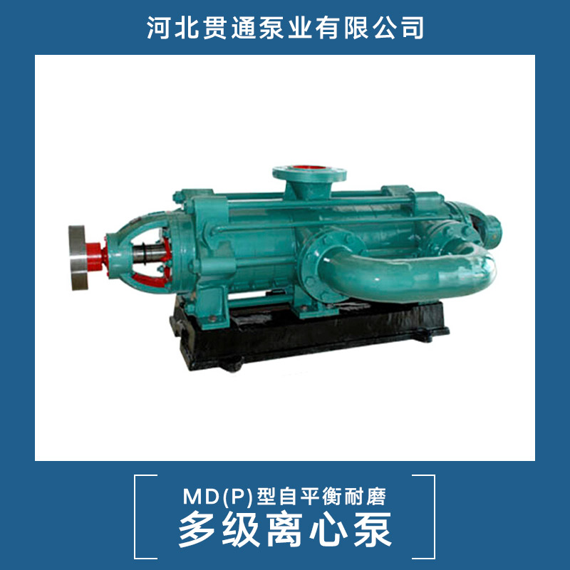 供應(yīng)MD(P)型自平衡耐磨多級(jí)離心泵 md耐磨多級(jí)離心泵 礦山多級(jí)離心泵