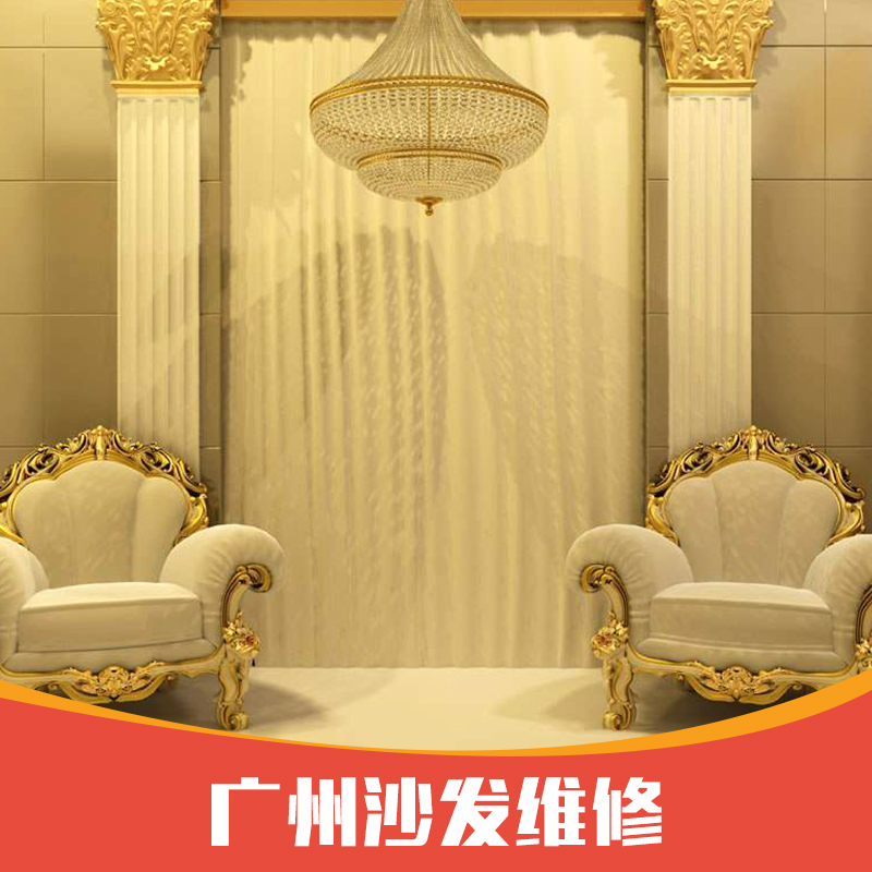 供應(yīng)廣州沙發(fā)維修服務(wù) 家具維修供應(yīng) 沙發(fā)翻新護(hù)理價(jià)格