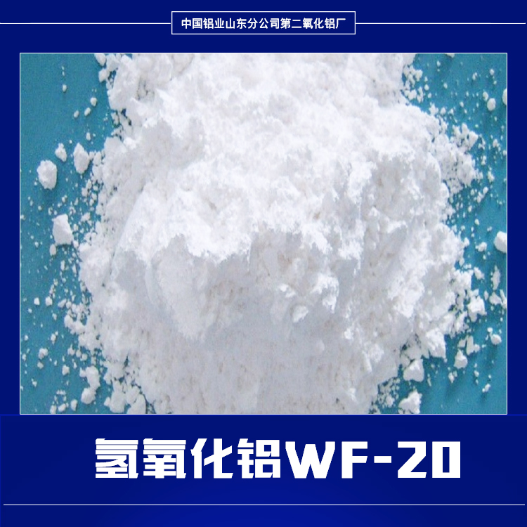 供應(yīng)氫氧化鋁WF-20 氫氧化鋁WF-20價(jià)格 氫氧化鋁批發(fā) 活性氫氧化鋁WF-20