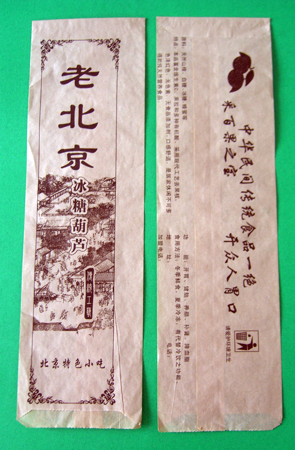 320老北京 冰糖糖葫蘆紙袋 牛皮紙袋 加工定制LOGO