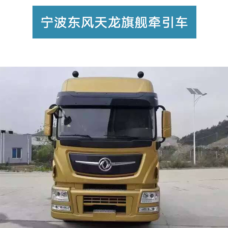 供應(yīng)寧波東風(fēng)*旗艦牽引車 東風(fēng)*等半掛車牽