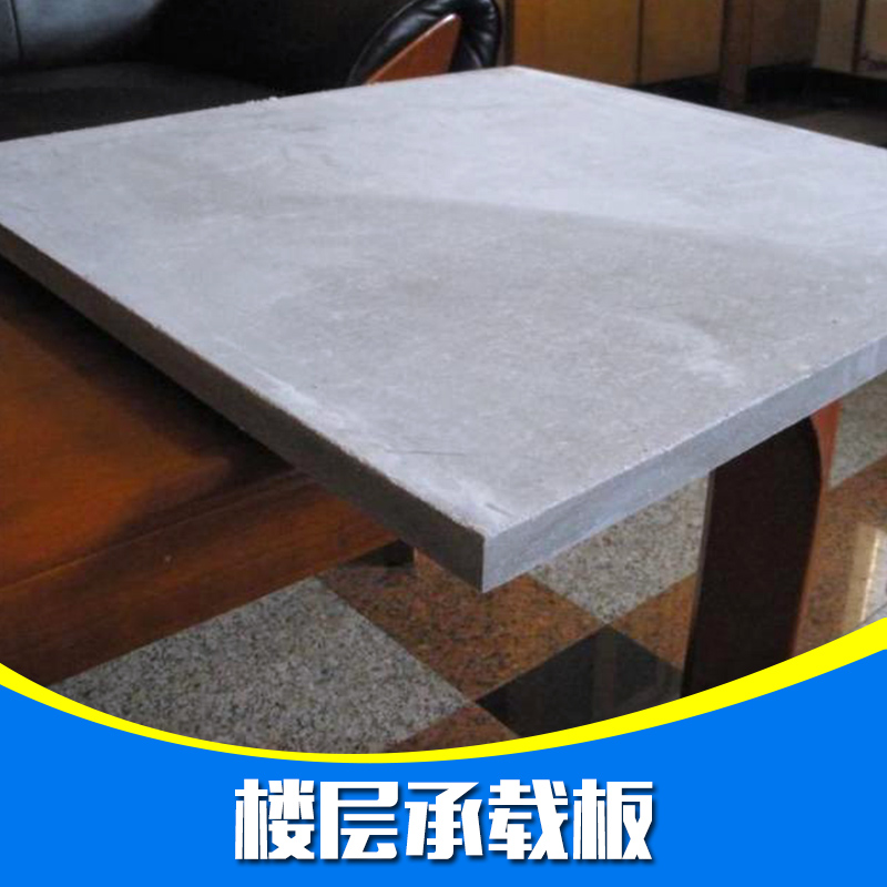 供應(yīng)樓層承載板 水泥承載地板 樓層承載板價(jià)格 承重板 樓層隔斷承載板