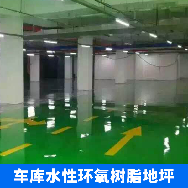 供應(yīng)用于-的車庫水性環(huán)氧樹脂地坪 環(huán)氧自流平地坪 環(huán)氧樹脂地坪施工