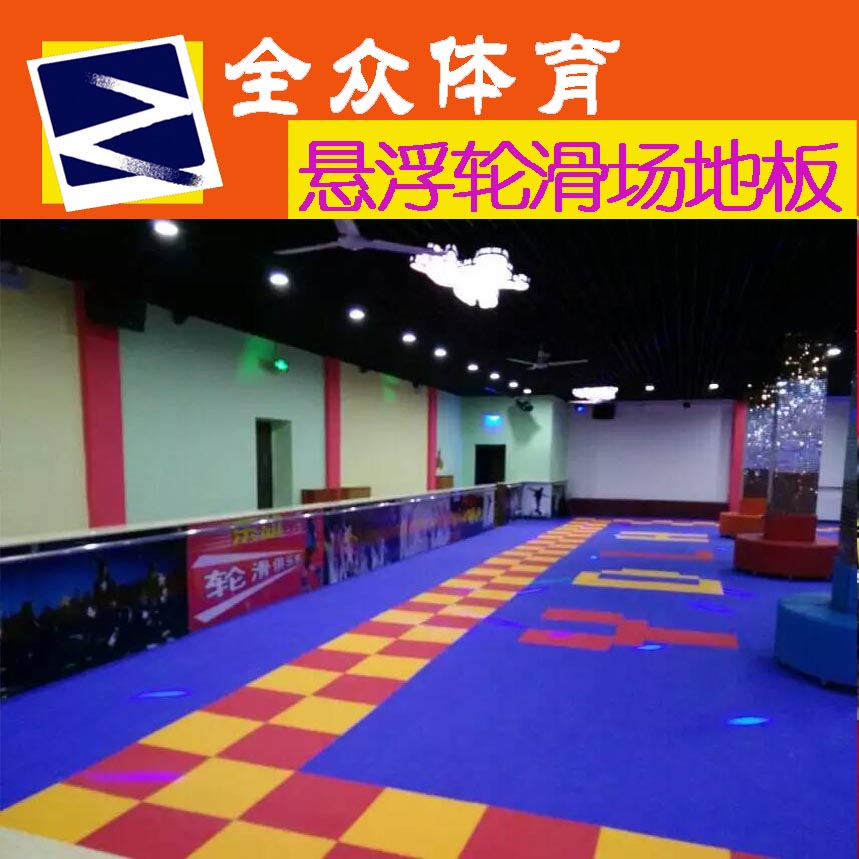 供應(yīng)旱冰場(chǎng)地板輪滑地板|旱冰場(chǎng)懸浮地墊