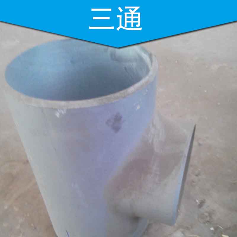 供應(yīng)本公司生產(chǎn)鍛制三通，承插三通 ，三通管件廠家直銷，三通管件批發(fā)，三通管件哪里有賣，河北三通管件制造