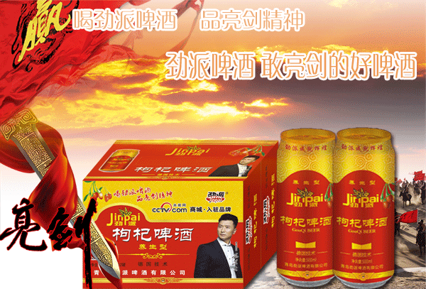 供應(yīng)勁派枸杞養(yǎng)生啤酒