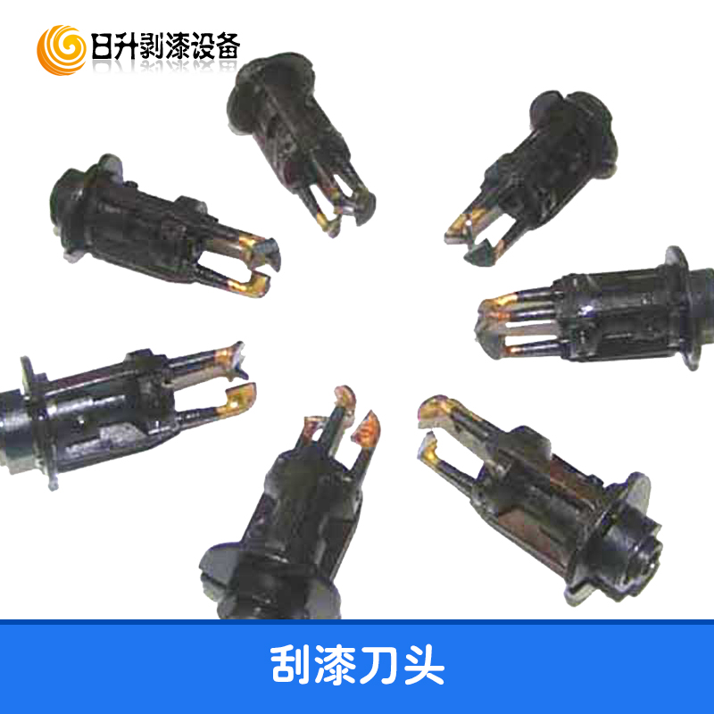 供應刮漆刀頭 刮漆刀具 刮漆刀頭 去漆刀頭 去漆刀具 剝漆刀頭