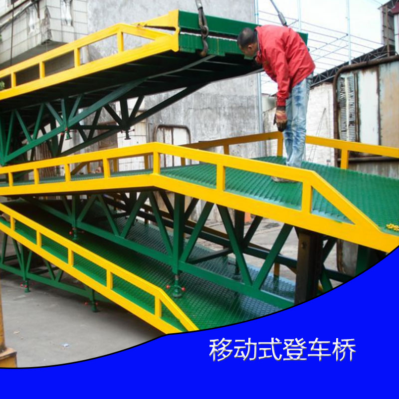 供應(yīng)移動(dòng)式登車橋移動(dòng)式液壓登車橋 貨物裝卸平臺(tái)