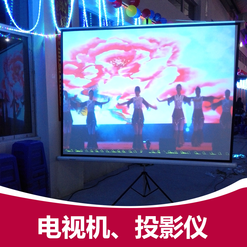 供應電視機、投影儀 舞臺電視機、投影儀出租 電視機、投影儀租賃公司 電視機出租