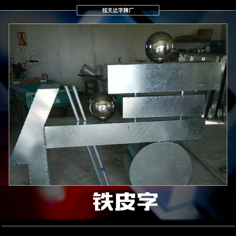供應鐵皮字 不銹鋼烤漆字 鐵皮烤漆字 定做不銹鋼字招牌 門頭廣告字