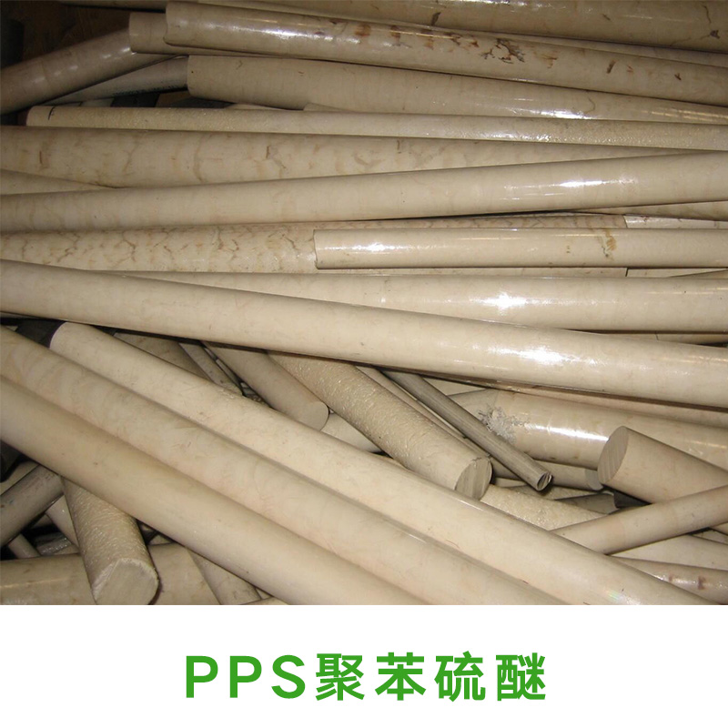 供應(yīng)PPS聚苯硫醚 高流動(dòng) 增強(qiáng) 聚苯硫醚 聚苯硫醚pps短纖維