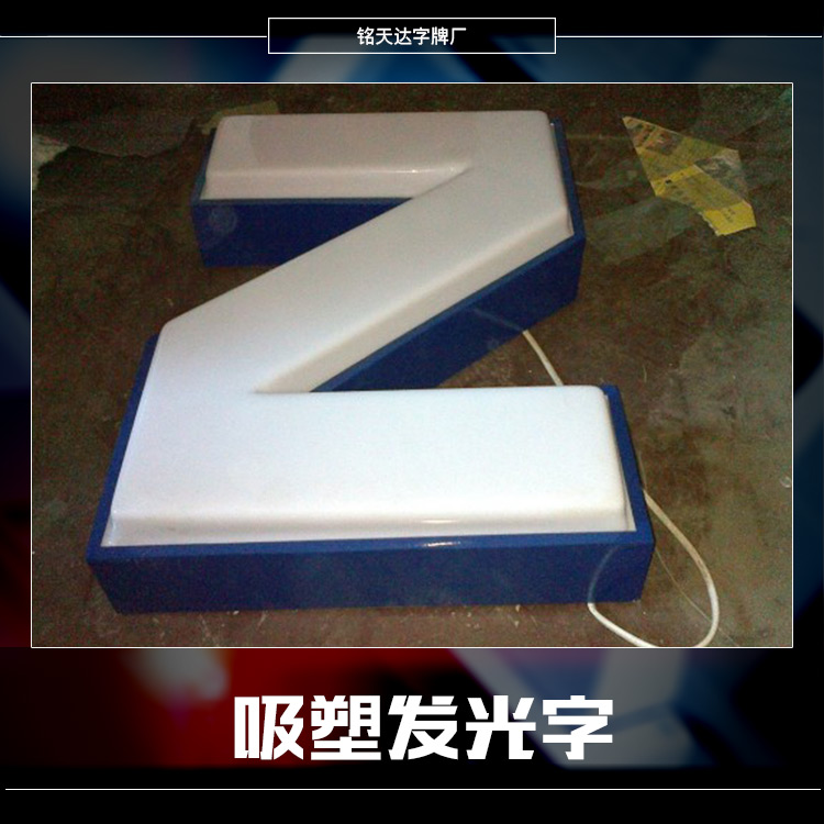 供應(yīng)吸塑發(fā)光字 LED發(fā)光字 外露標(biāo)志發(fā)光字 吸塑發(fā)光字