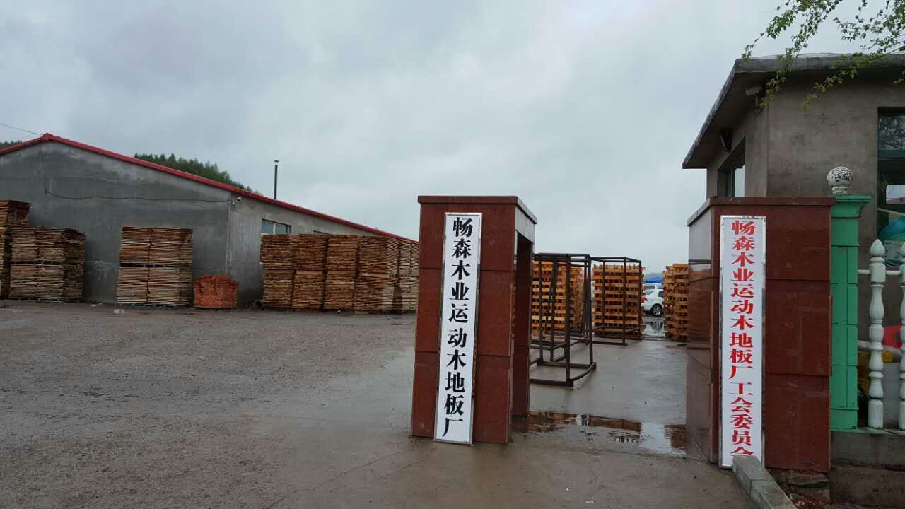 暢森運動木地板廠家直銷