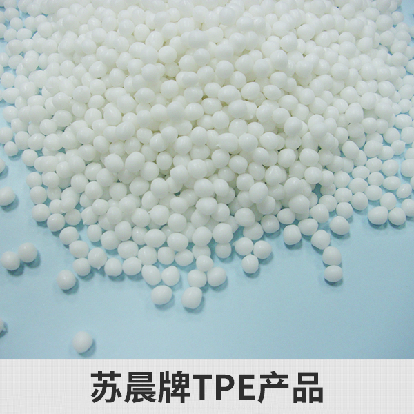 蘇州三創(chuàng)企業(yè)服務(wù)供應(yīng)蘇晨牌TPE產(chǎn)品、熱塑性TPE彈性體|tpe橡塑環(huán)保產(chǎn)品